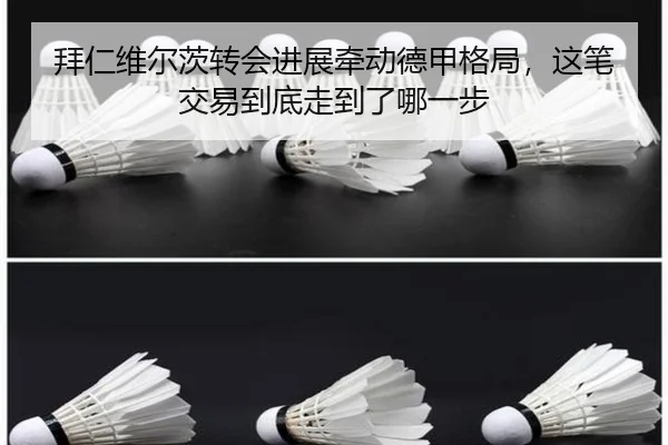 拜仁维尔茨转会进展牵动德甲格局，这笔交易到底走到了哪一步 - CCTV